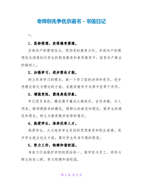 教师创先争优承诺书