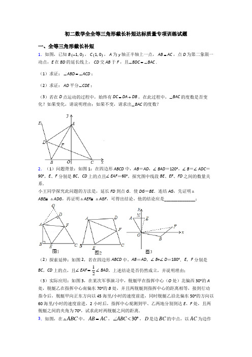 初二数学全全等三角形截长补短达标质量专项训练试题