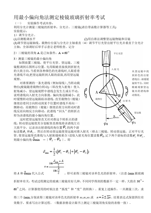 用最小偏向角法测定棱镜玻璃折射率