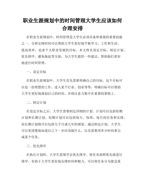 职业生涯规划中的时间管理大学生应该如何合理安排