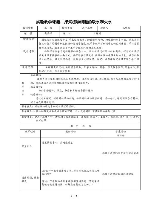 探究植物细胞吸水和失水实验教案