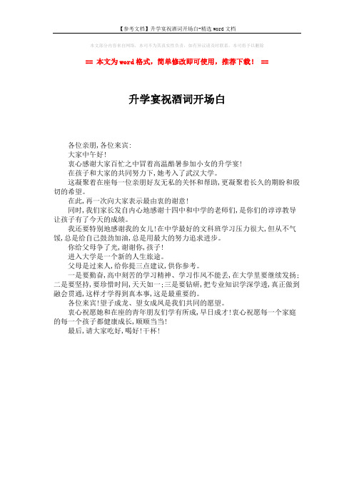 【参考文档】升学宴祝酒词开场白-精选word文档 (1页)