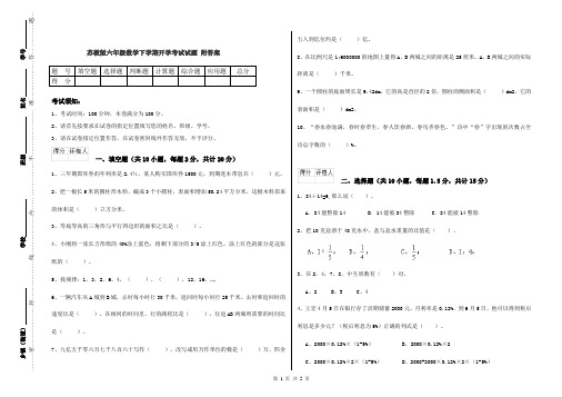 苏教版六年级数学下学期开学考试试题 附答案