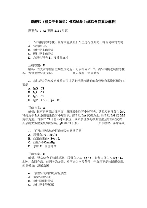 麻醉师(相关专业知识)模拟试卷6(题后含答案及解析)