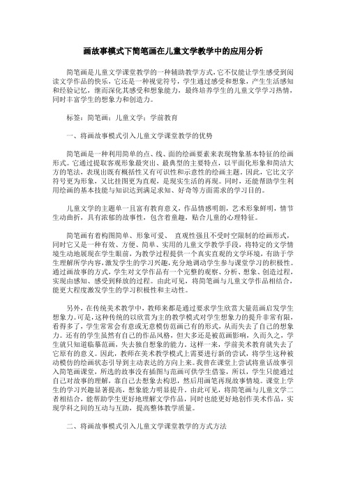 画故事模式下简笔画在儿童文学教学中的应用分析