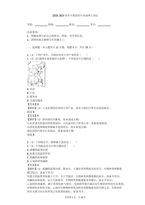 2023-2024学年初中地理中图版七年级下第5章 地方文化特色和旅游单元测试(含答案解析)