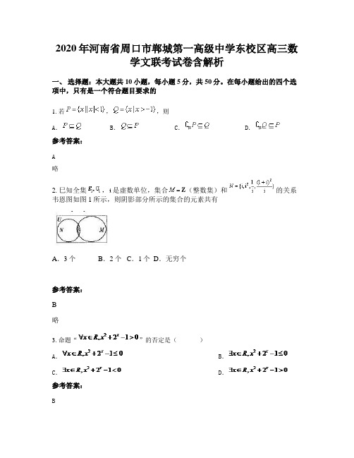 2020年河南省周口市郸城第一高级中学东校区高三数学文联考试卷含解析