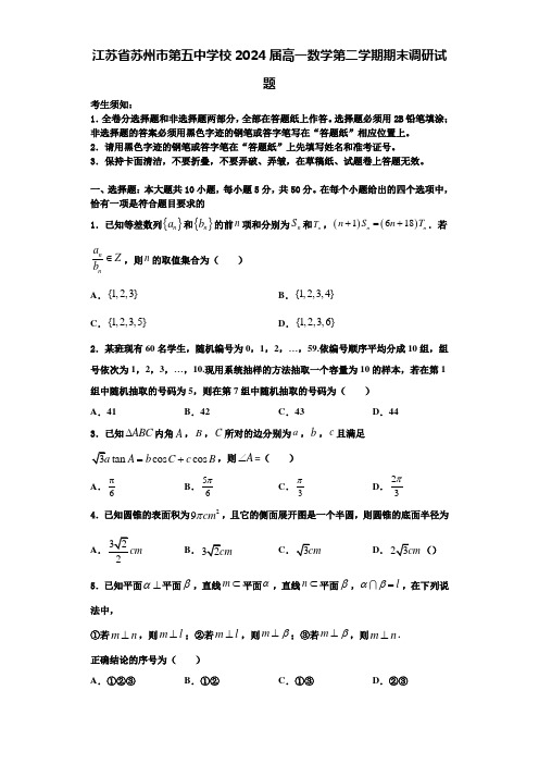 江苏省苏州市第五中学校2024届高一数学第二学期期末调研试题含解析