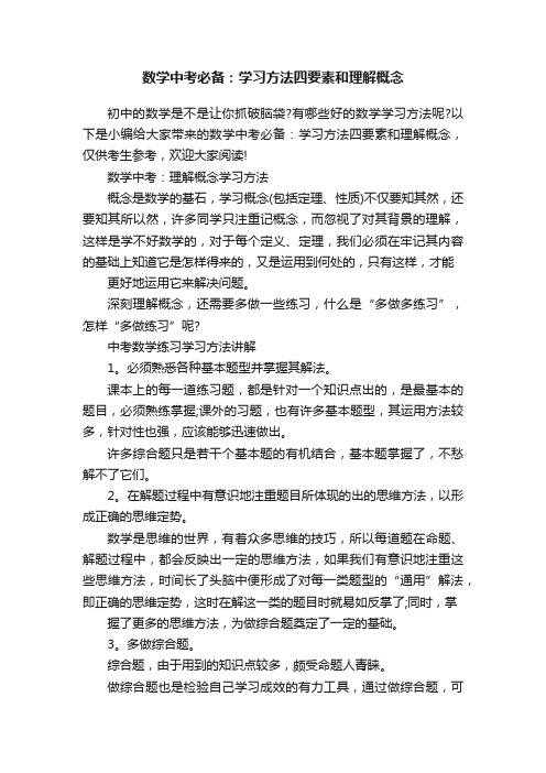 数学中考必备：学习方法四要素和理解概念