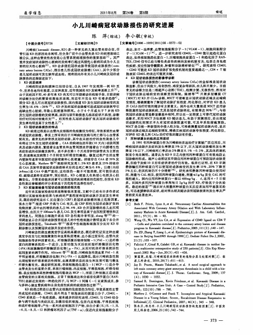 小儿川崎病冠状动脉损伤的研究进展