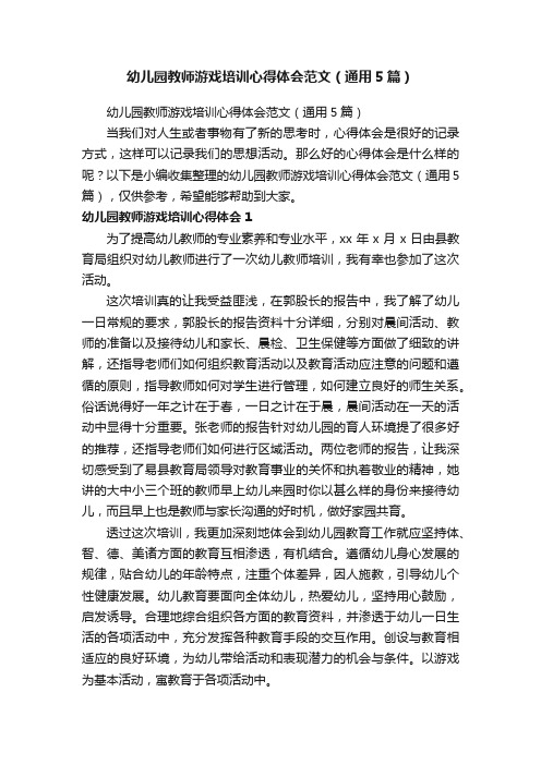 幼儿园教师游戏培训心得体会范文（通用5篇）