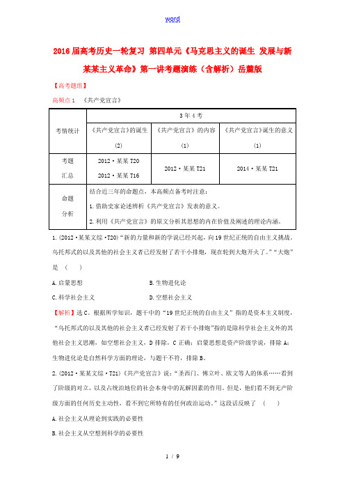 高考历史一轮复习 第四单元《马克思主义的诞生 发展与新民主主义革命》第一讲考题演练(含解析)岳麓版-