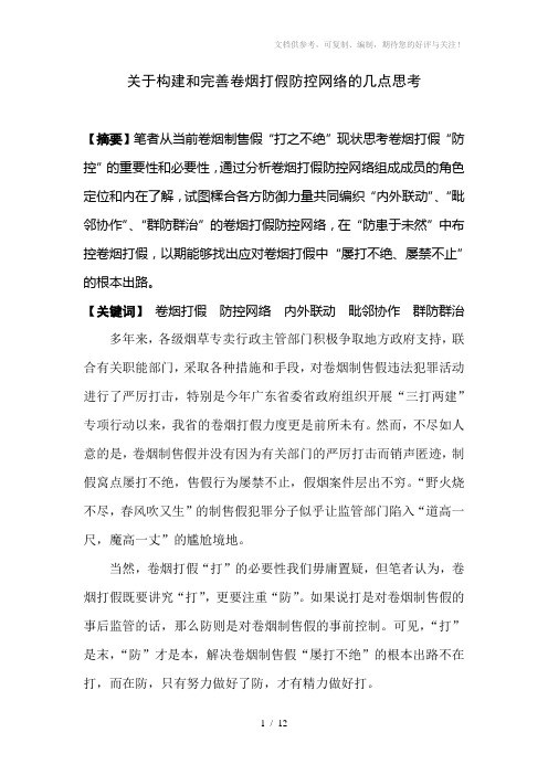 关于构建和完善卷烟打假防控网络的几点思考