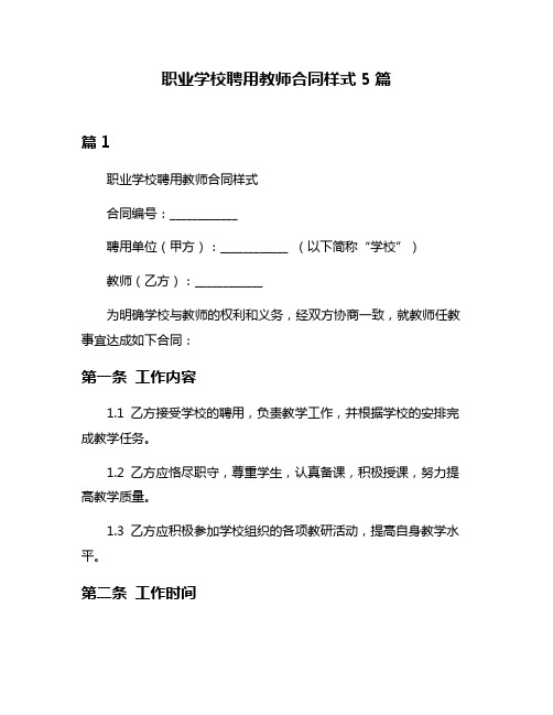 职业学校聘用教师合同样式5篇