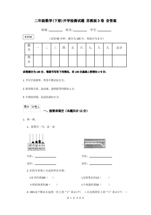 二年级数学(下册)开学检测试题 苏教版D卷 含答案