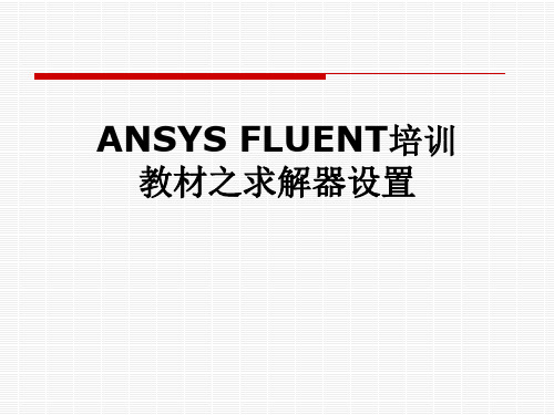 ANSYS FLUENT培训教材之求解器设置