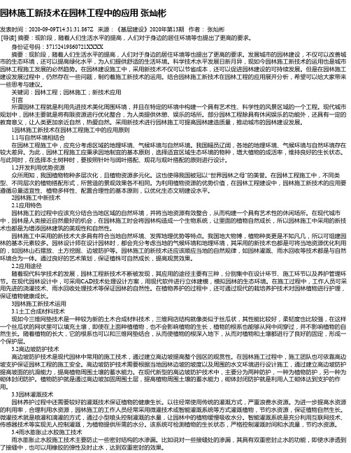 园林施工新技术在园林工程中的应用 张灿彬