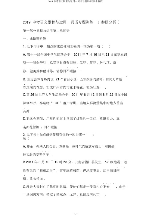 2019中考语文积累与运用—词语专题训练(参考解析)