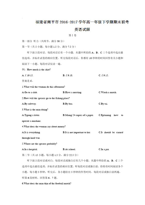 福建省南平市2016-2017学年高一年级下学期期末联考英语试题含答案