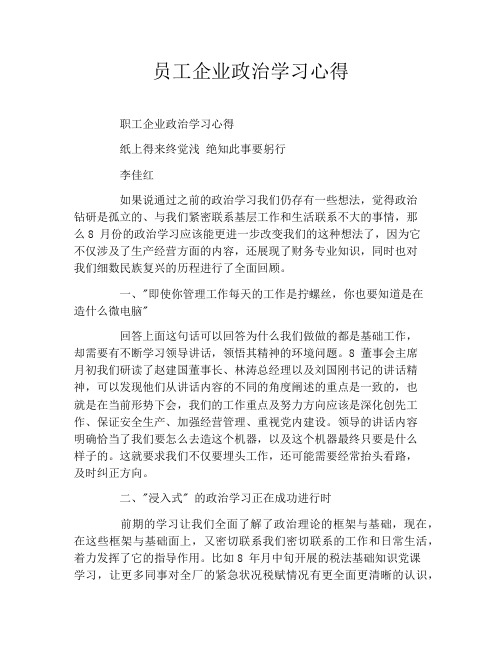 员工企业政治学习心得