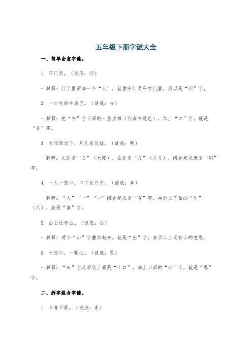 五年级下册字谜大全