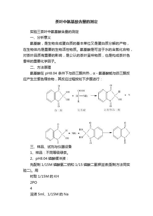 茶叶中氨基酸含量的测定