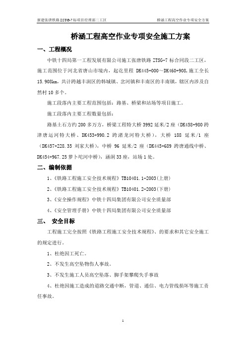 新建张唐铁路 桥涵工程高空作业专项安全施工方案