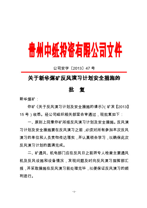 关于新华煤矿反风演习计划的批复12.29