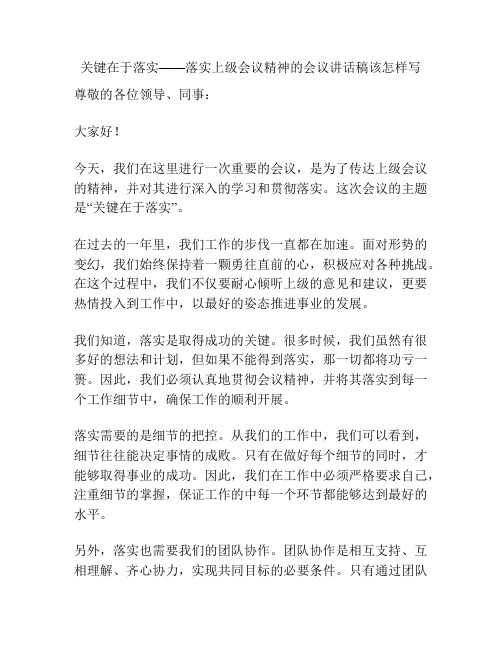 关键在于落实——落实上级会议精神的会议讲话稿该怎样写