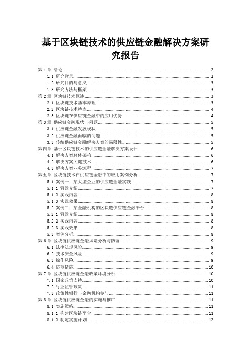 基于区块链技术的供应链金融解决方案研究报告