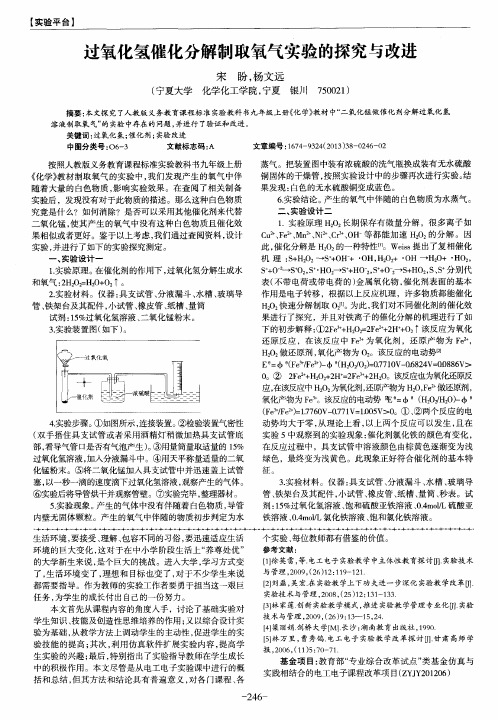 过氧化氢催化分解制取氧气实验的探究与改进