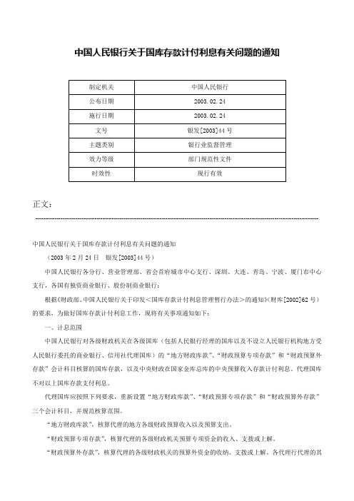 中国人民银行关于国库存款计付利息有关问题的通知-银发[2003]44号