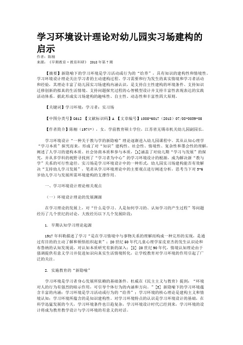 学习环境设计理论对幼儿园实习场建构的启示