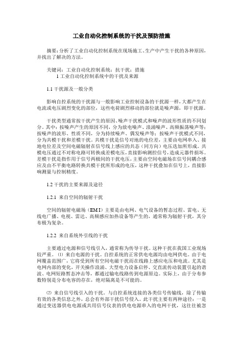 工业自动化控制系统的干扰及预防措施