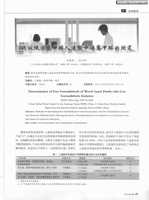 浅议低游离甲醛人造板中游离甲醛的测定
