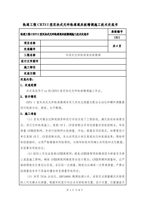 轨道工程CRTS I型双块式无砟轨道道床板精调施工技术交底书