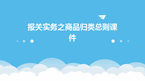 报关实务之商品归类总则课件