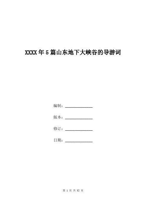 XXXX年5篇山东地下大峡谷的导游词.doc