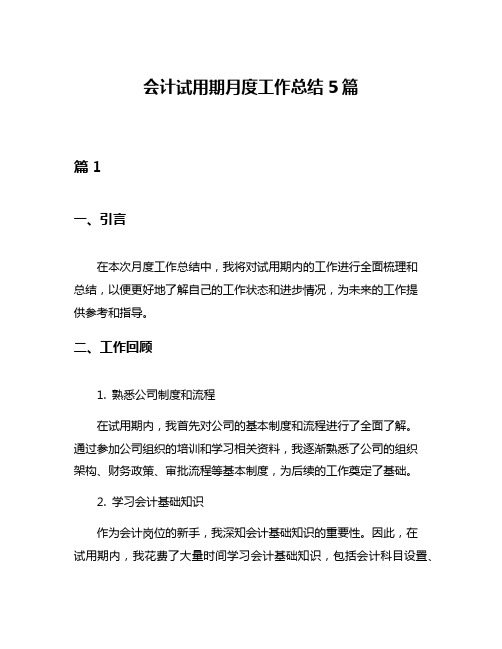 会计试用期月度工作总结5篇