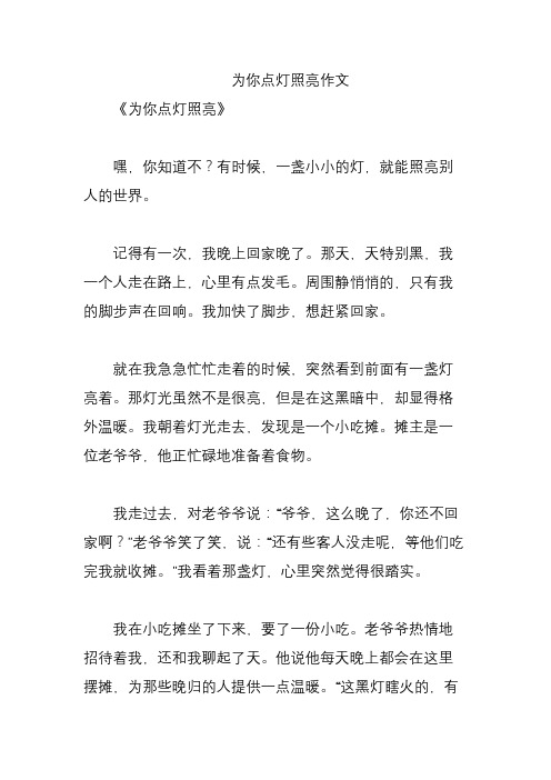 为你点灯照亮作文