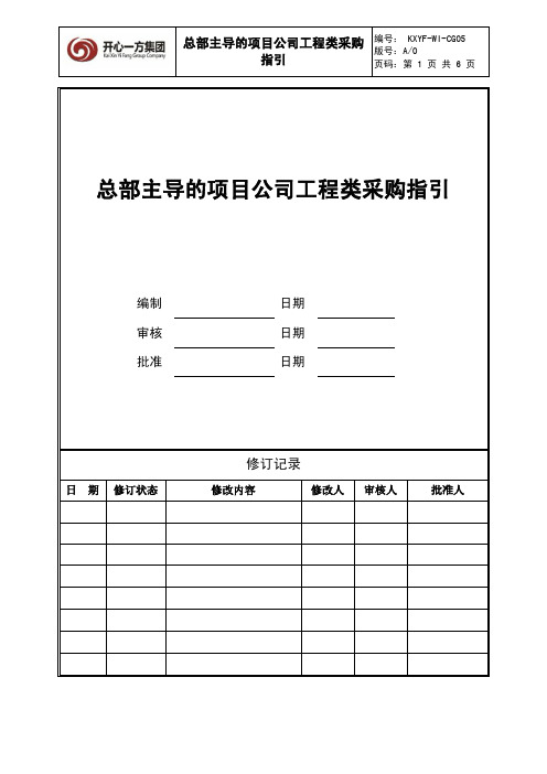 KXYF-WI-GC06总部主导的项目公司工程类采购指引(项目公司A类)