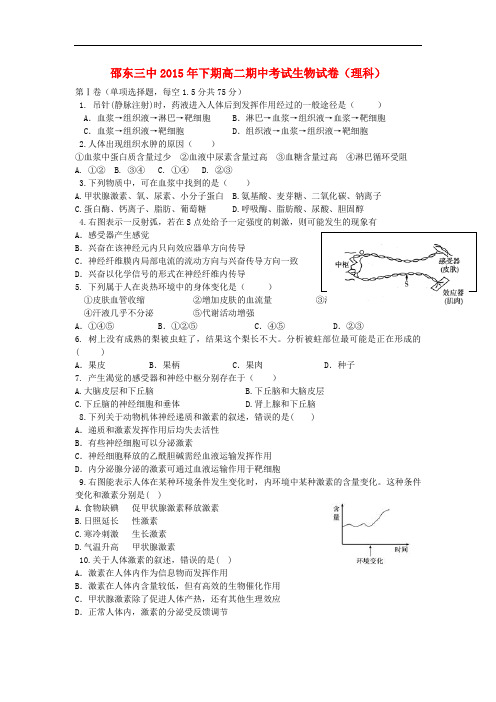 湖南省邵阳市邵东县第三中学高二生物上学期期中试题 理