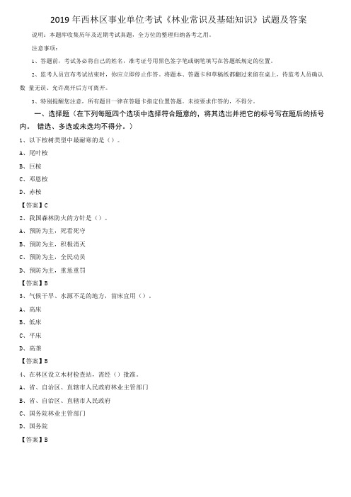 2019年西林区事业单位考试林业常识及基础知识试题及答案