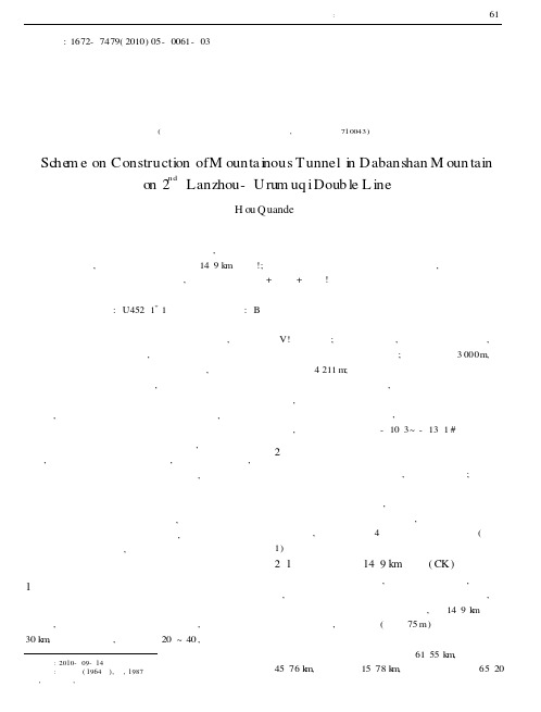 兰州至乌鲁木齐第二双线达坂山越岭隧道方案研究