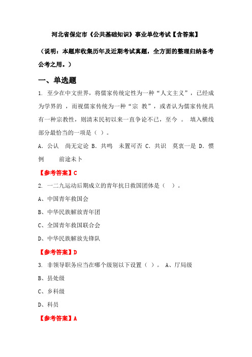 河北省保定市《公共基础知识》事业单位考试【含答案】