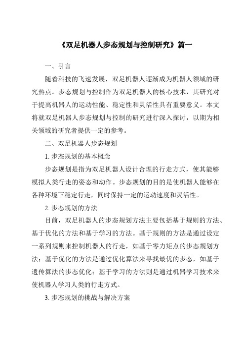 《双足机器人步态规划与控制研究》范文