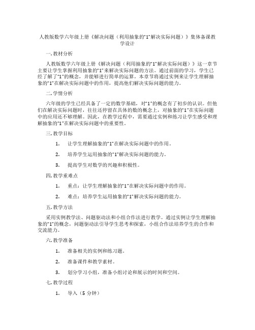 人教版数学六年级上册《解决问题(利用抽象的“1”解决实际问题)》集体备课教学设计