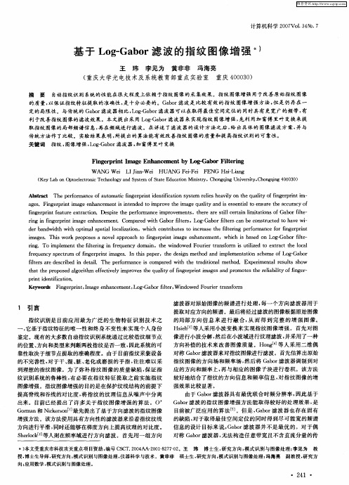 基于Log—Gabor滤波的指纹图像增强