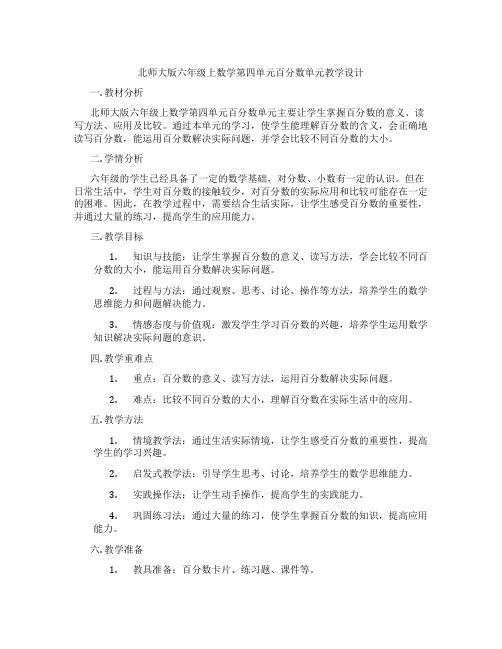 北师大版六年级上数学第四单元百分数单元教学设计