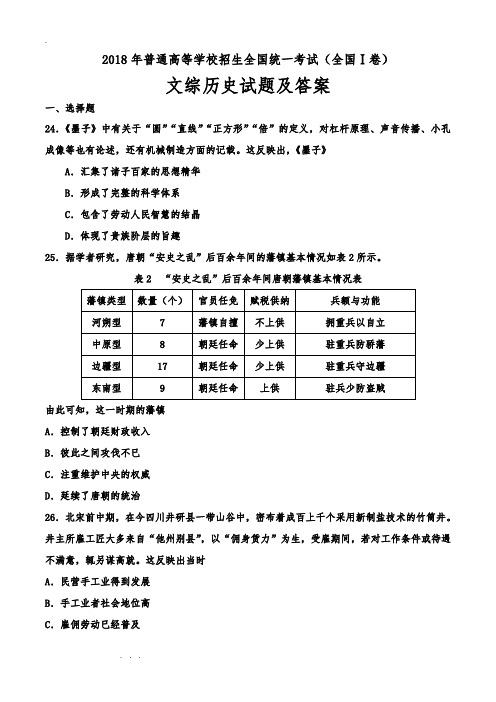 2018年全国Ⅰ卷文综历史试题与参考答案